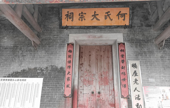 何氏大宗祠