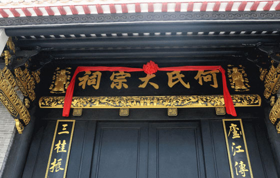 何氏大宗祠（申锡堂）