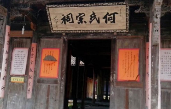 何氏宗祠