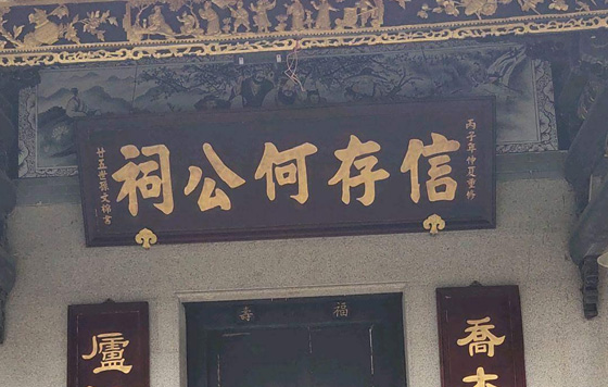 信存何公祠