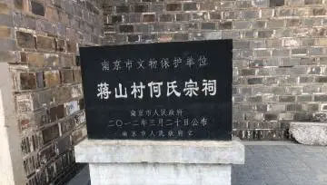 蒋山村何氏宗祠