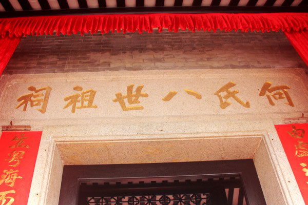 何氏八世祖祠