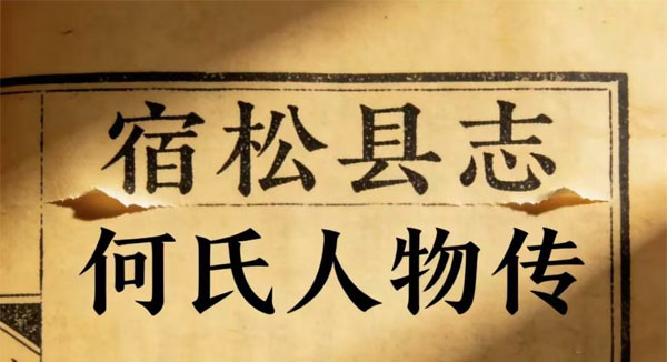 宿松何氏